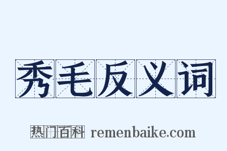秀毛反义词是什么意思的图片